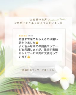 🌺お客様の声をご紹介🌺

嬉しいクチコミをありがとうございます✨

お客様のお言葉が、私たちの一番の励みになります✨

今日も沖縄全域に出張しています🚗💨

1日の終わりに、最高のリラックスタイムを🌙

#沖縄出張マッサージ #沖縄マッサージ #沖縄旅行 #沖縄リラクゼーション
#旅の疲れに #肩こり解消 #癒し時間 #ホテルマッサージ #沖縄出張マッサージゆくりん